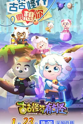 喜羊羊与灰太狼之古古怪界有古怪(全集)