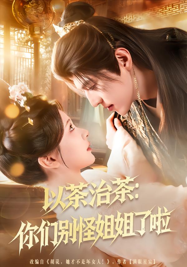 以茶治茶：你们别怪姐姐了啦(全集)