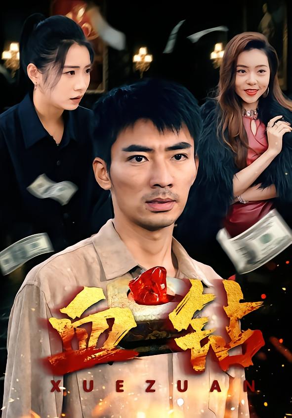 血钻(全集)