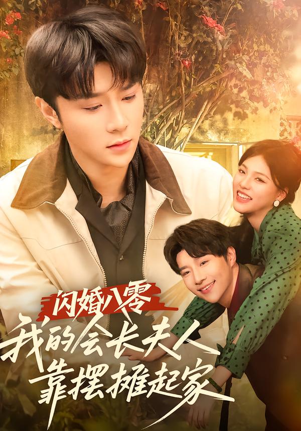 闪婚八零，我的会长夫人靠摆摊起家(全集)