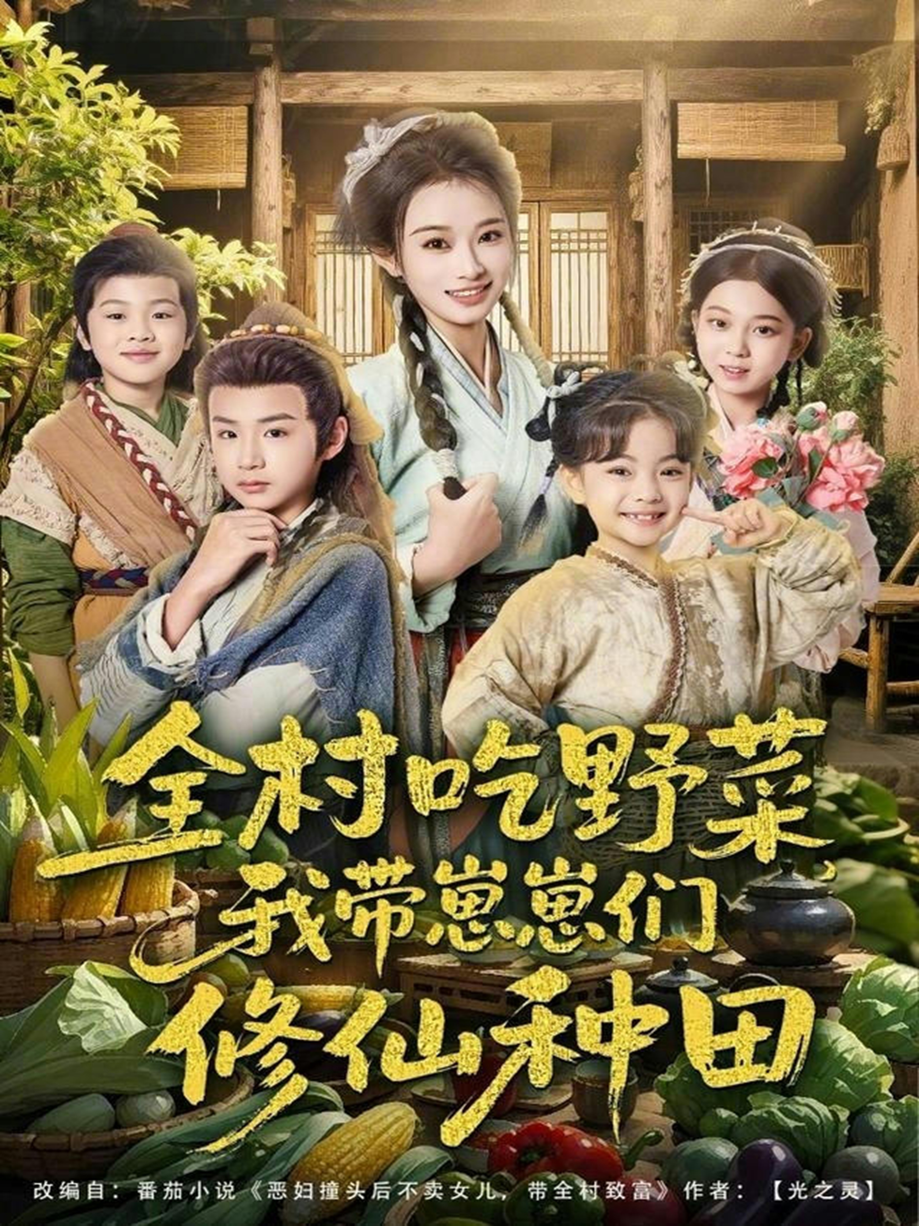 全村吃野菜，我带崽崽们修仙种田(全集)
