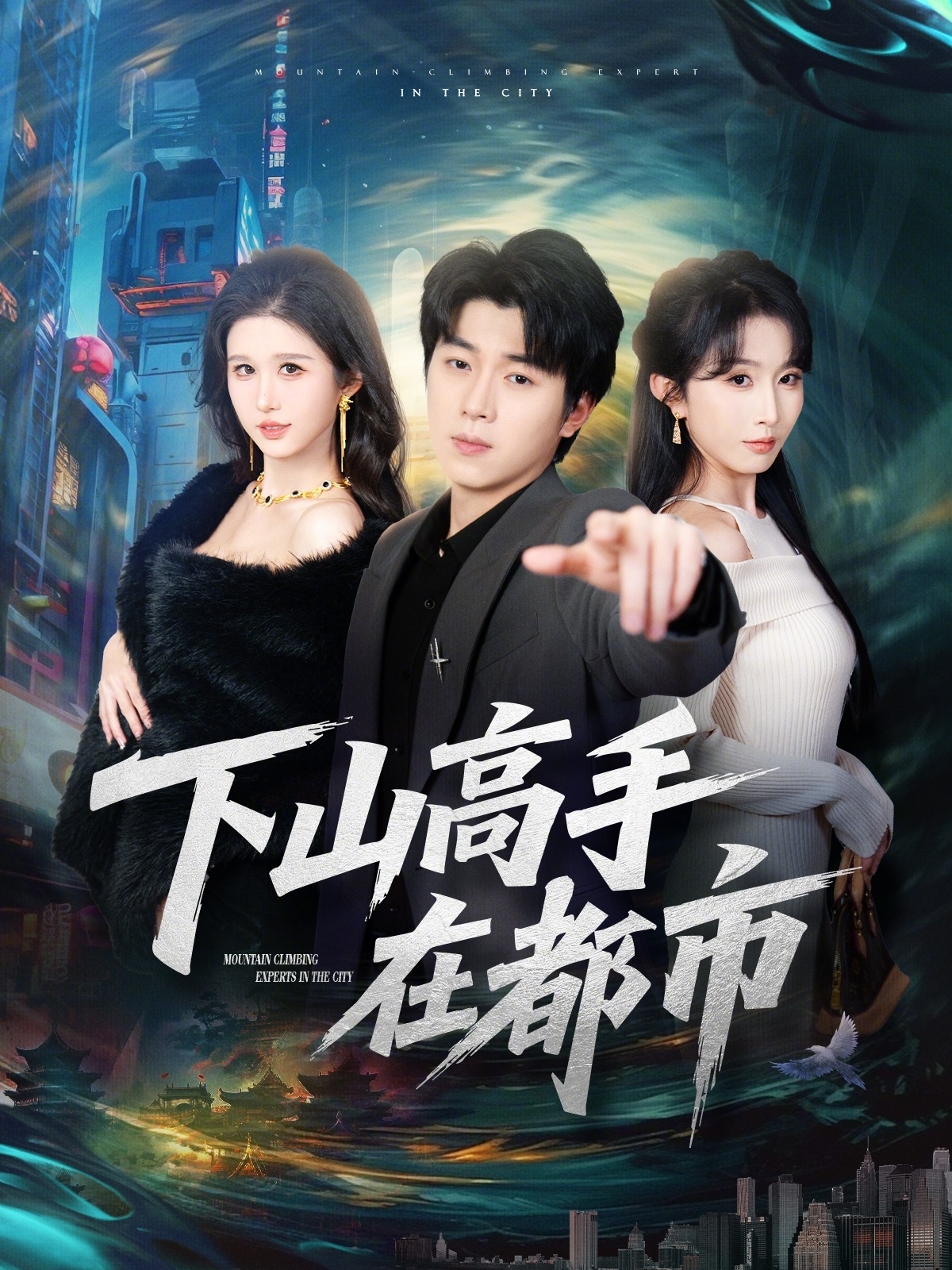下山高手在都市(全集)
