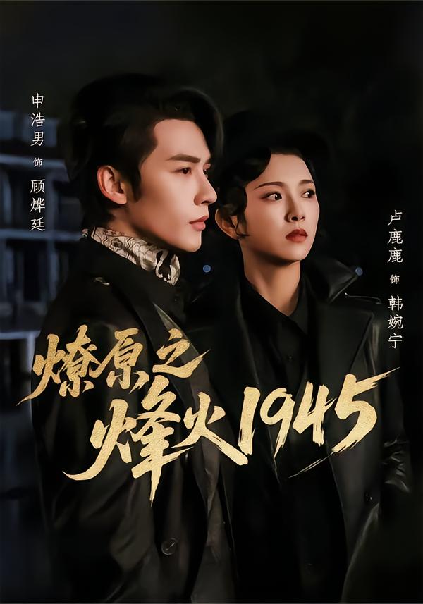 燎原之烽火1945(全集)