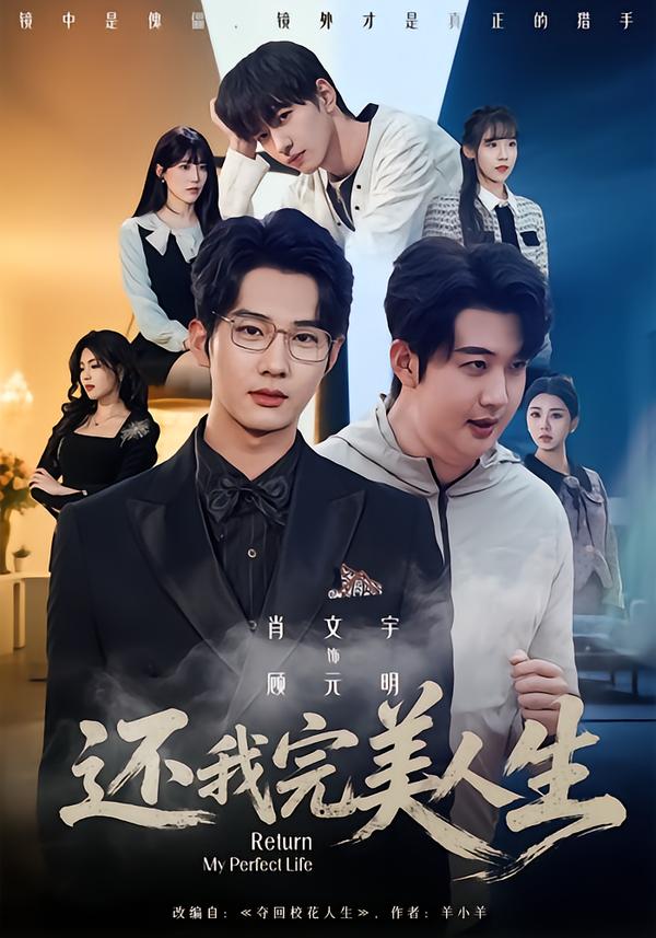 还我完美人生(全集)
