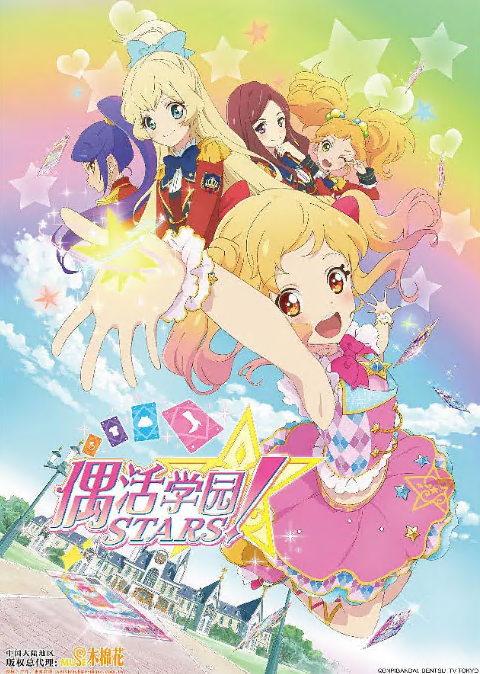 偶像活动Stars 第17集
