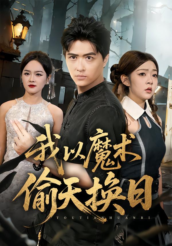 我以魔术偷天换日(全集)