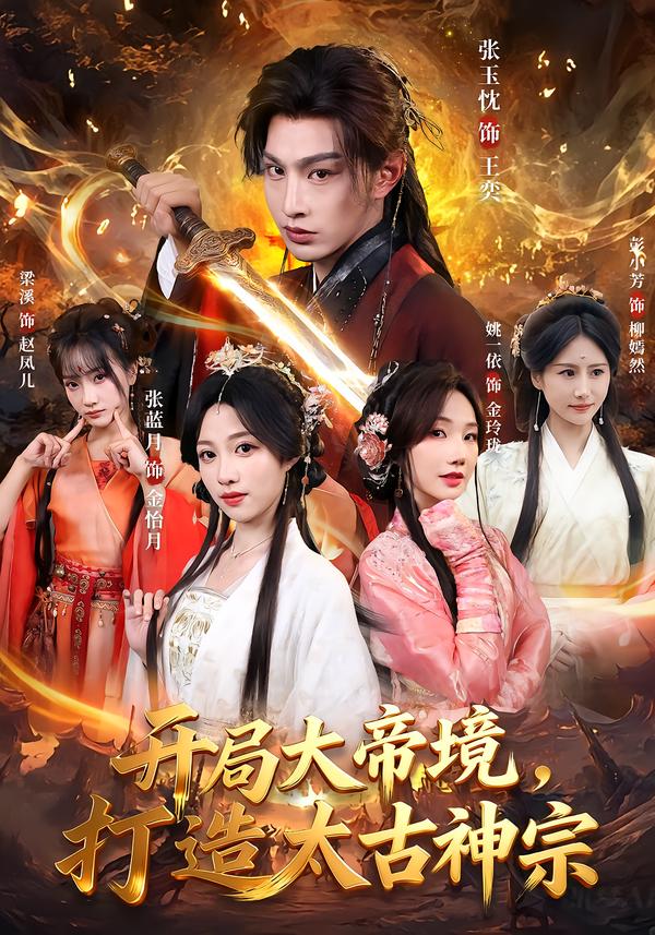 开局大帝境，打造太古神宗(全集)