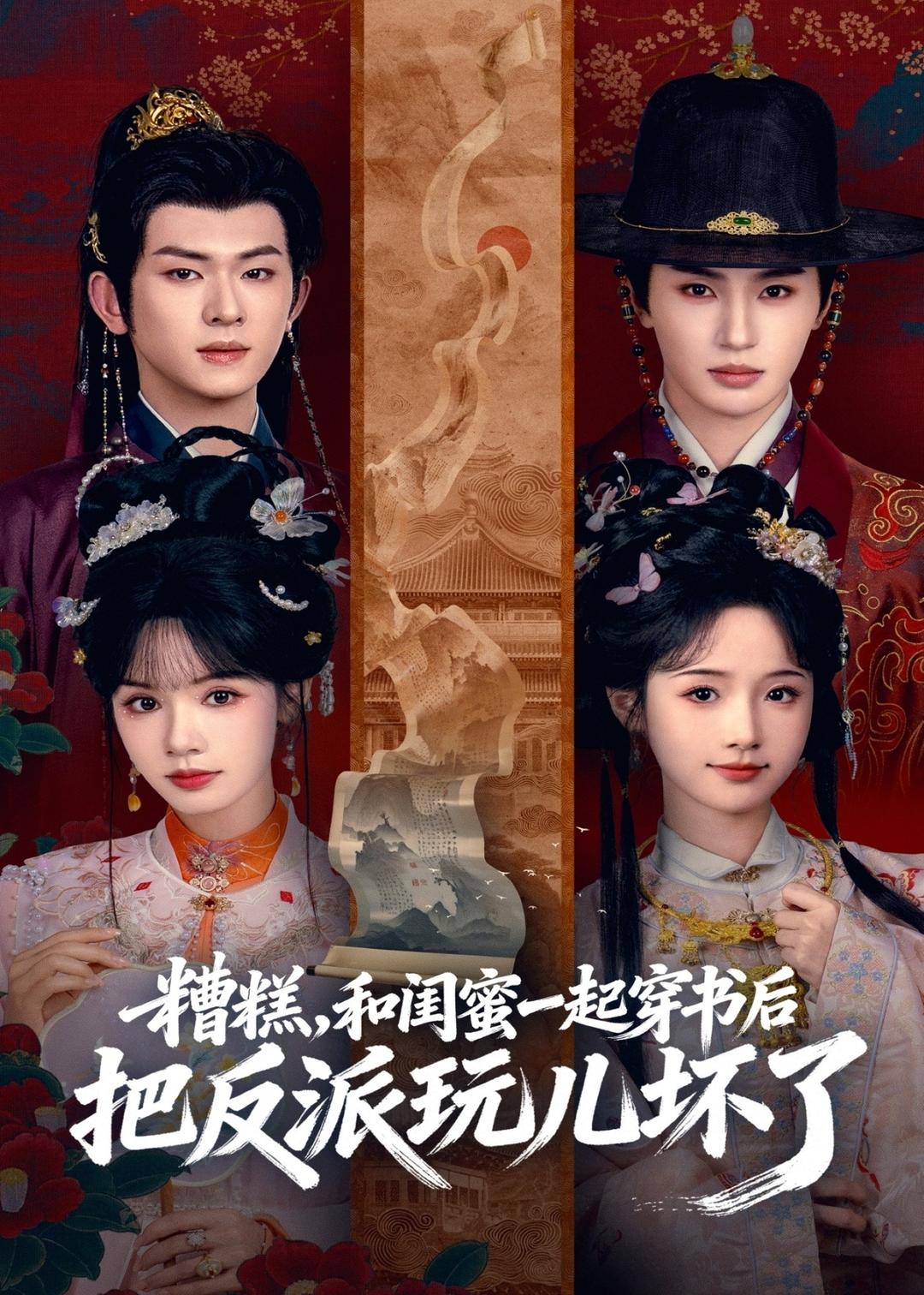 糟糕！和闺蜜一起穿书后把反派玩坏了(全集)