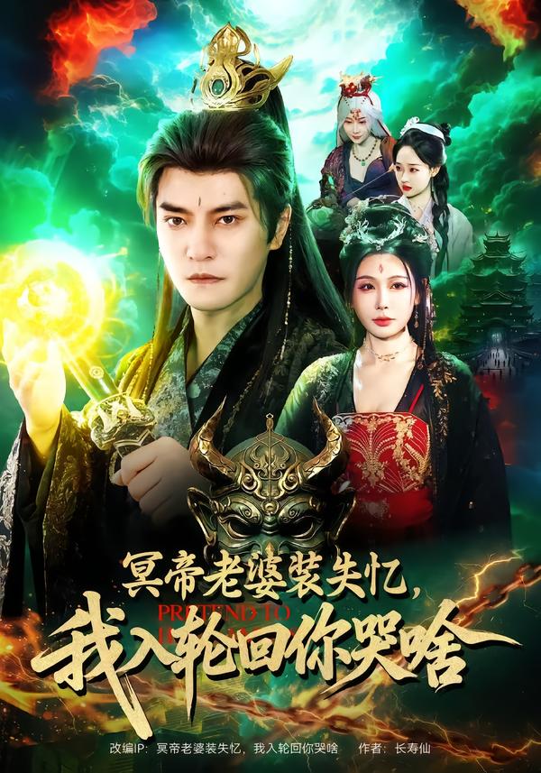 冥帝老婆装失忆，我入轮回你哭啥 第39集