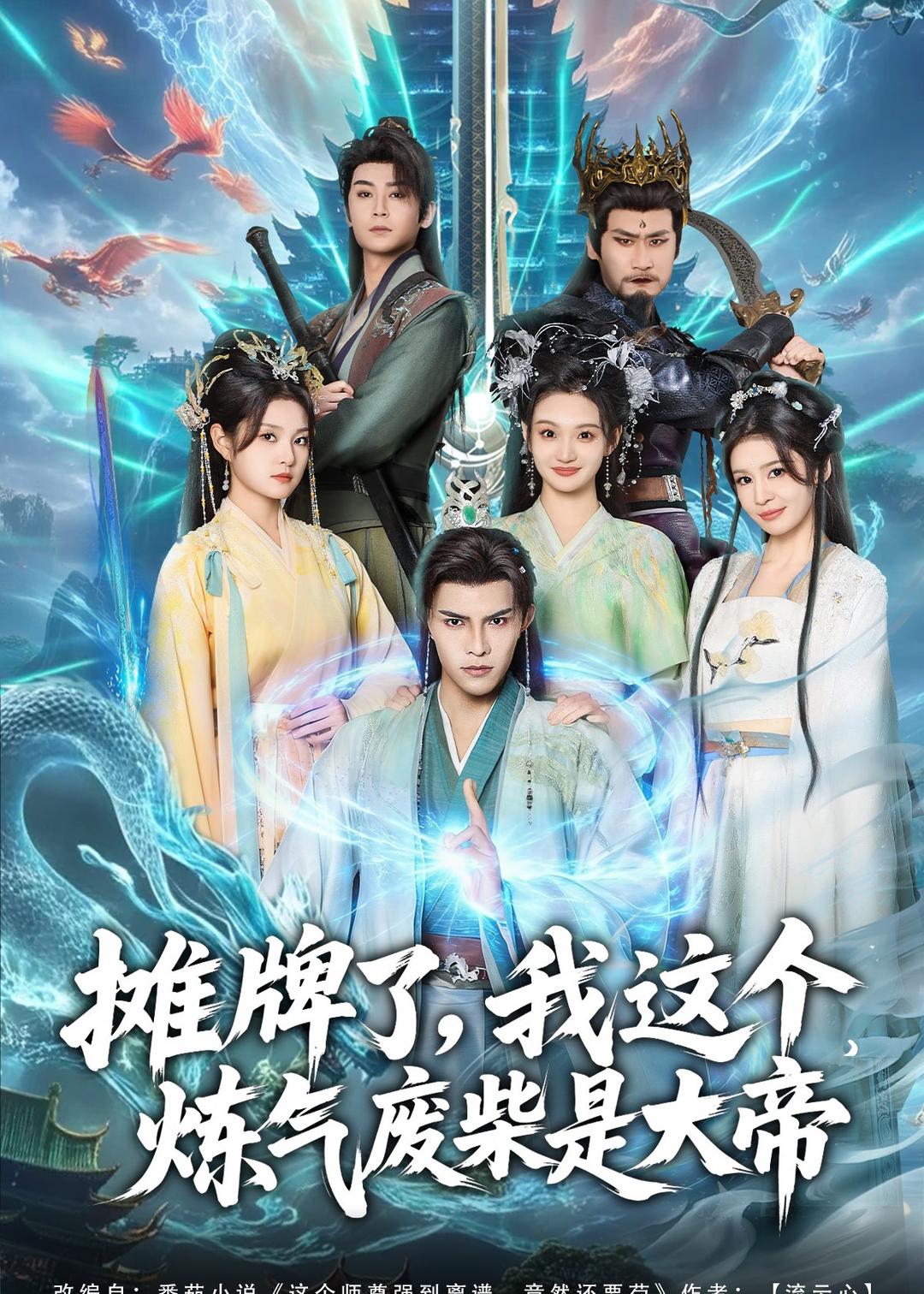 摊牌了，我这个炼气废柴是大帝(全集)