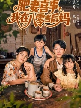 肥妻喜事，我在八零当后妈(全集)