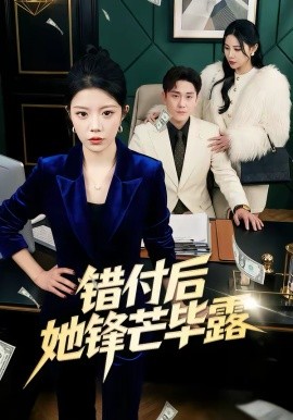 错付后她锋芒毕露(全集)