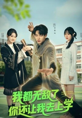 我都无敌了你还让我去上学(全集)