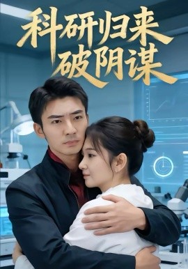 科研归来破阴谋(全集)