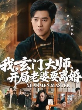 我，玄门大师，开局老婆要离婚(全集)