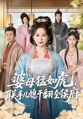 婆母猛如虎，联手儿媳干翻全侯府(全集)