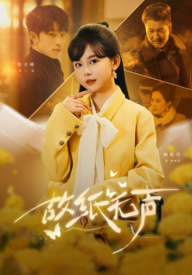 故纸无声(全集)