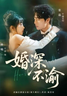 婚深不渝(全集)