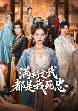 满朝文武都是我死忠(全集)