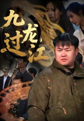 九龙过江(全集)