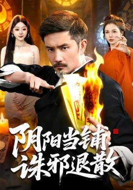 阴阳当铺诛邪退散(全集)