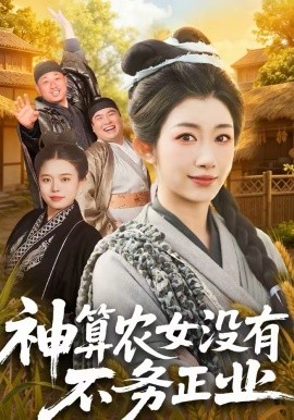神算农女没有不务正业(全集)