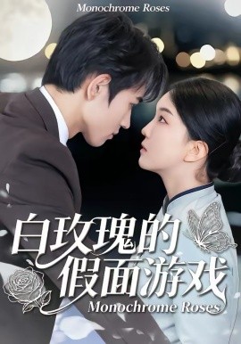 白玫瑰的假面游戏(全集)