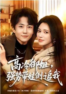 高冷御姐，强势带娃倒追我(全集)