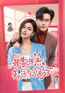 糟糕，夫人还不给名分(全集)