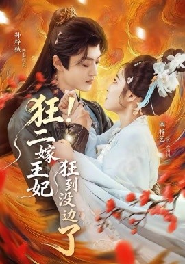 狂！二嫁王妃狂到没边了(全集)