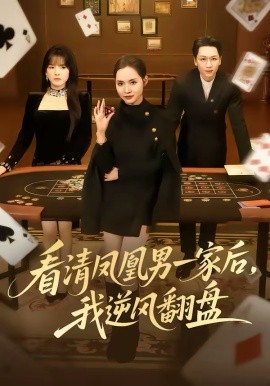 看清凤凰男一家后，我逆风翻盘(全集)