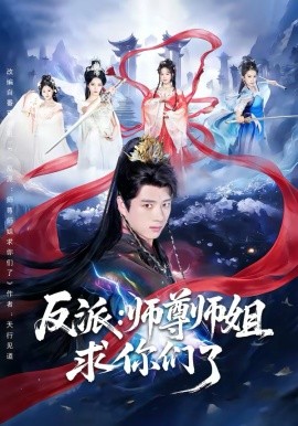 反派：师尊师姐求你们了(全集)