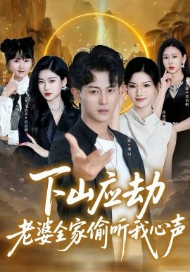 下山应劫老婆全家偷听我心声(全集)