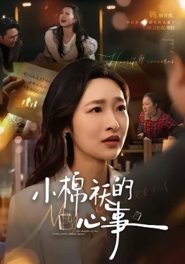 小棉袄的心事(全集)