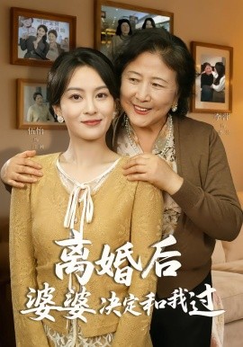 离婚后婆婆决定和我过 第54集