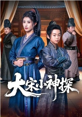 大宋小神探(全集)