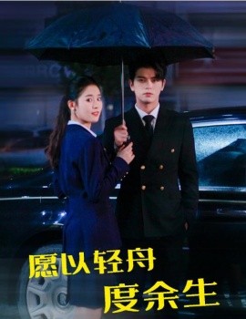 愿以轻舟度余生(全集)