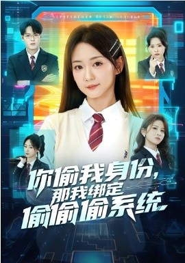 你偷我身份，那我绑定偷偷偷系统 第22集