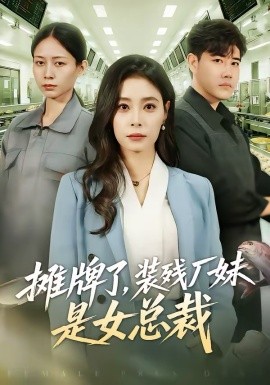 摊牌了，装残厂妹是女总裁(全集)