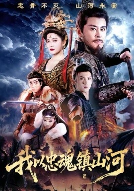 我以忠魂镇山河 第69集(大结局)