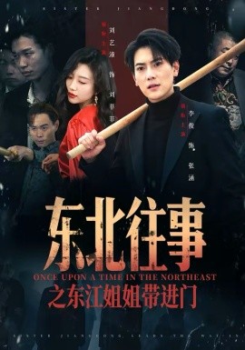 东北往事之东江姐姐带进门 第07集