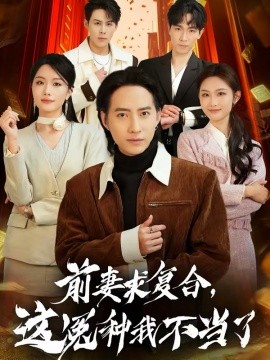 前妻求复合，这冤种我不当了 第26集