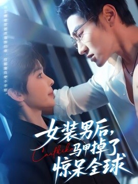 女装男后，马甲掉了惊呆全球 第71集