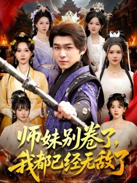 师妹别卷了，我都已经无敌了 第61集