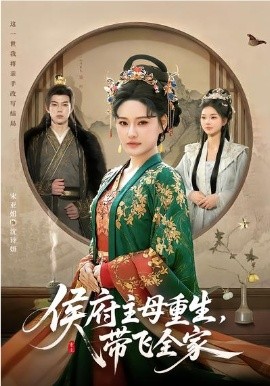 侯府主母重生，带飞全家 第01集