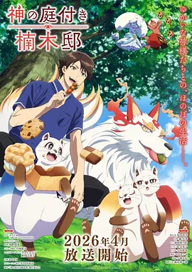 楠木邸的神明庭院 第09集