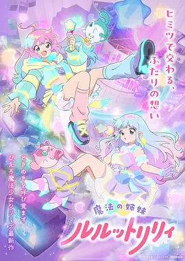 魔法姐妹露露与莉莉 第03集