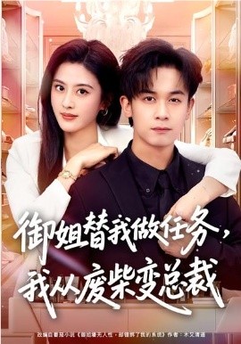 御姐替我做任务，我从废柴变总裁 第17集