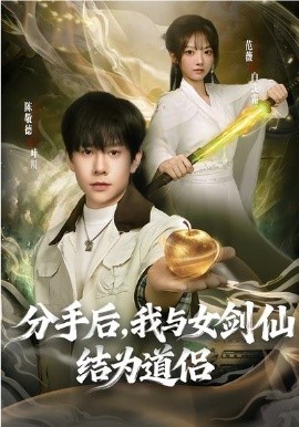 分手后，我与女剑仙结为道侣 第01集