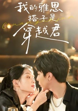 我的雅思搭子是穿越君(全集)